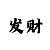彩吧3d开机号今天
